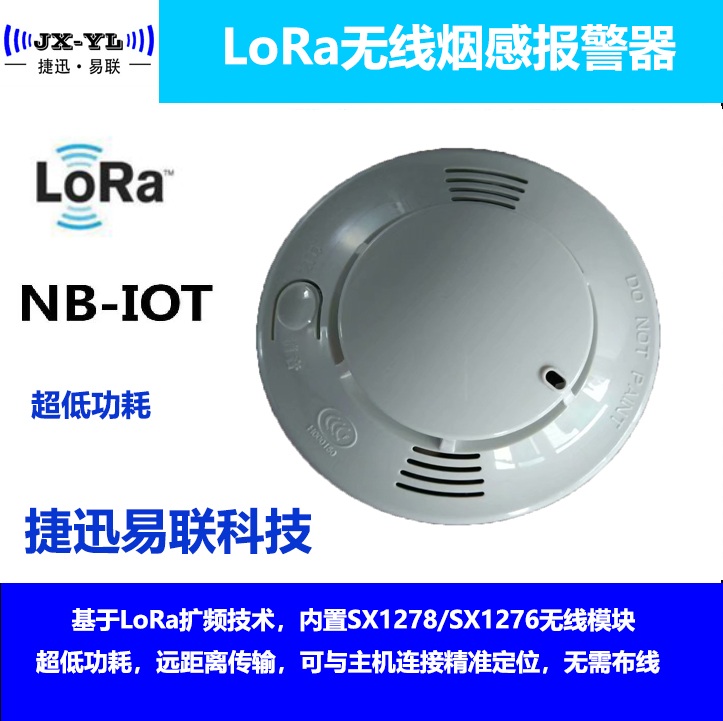 LoRa/NB-IOT煙感